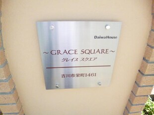 ＧＲＡＣＥ　ＳＱＵＡＲＥの物件内観写真